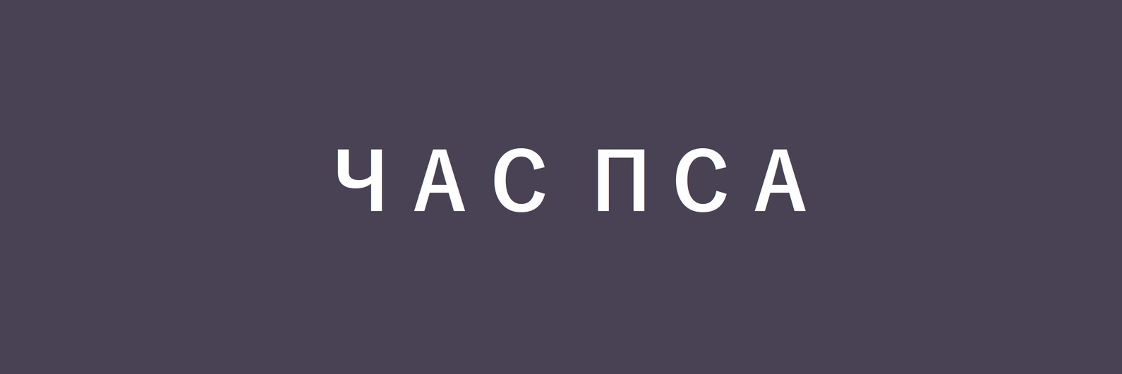 час пса | слово, цвет и фото 2025 | ВКонтакте