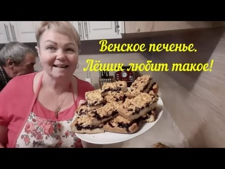 ЛЁША ПРИЕХАЛ НАМ ПОМОЧЬ,А Я ПЕКУ ВЕНСКОЕ ПЕЧЕНЬЕ.