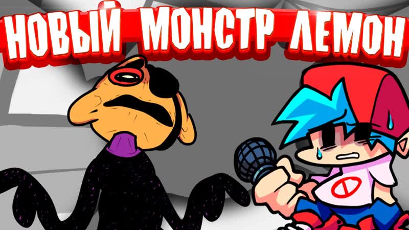 ФРАИДЕИ НАИТ НО МОНСТР ЛЕМОН СОШЁЛ С УМА FRIDAY NIGHT FUNKIN