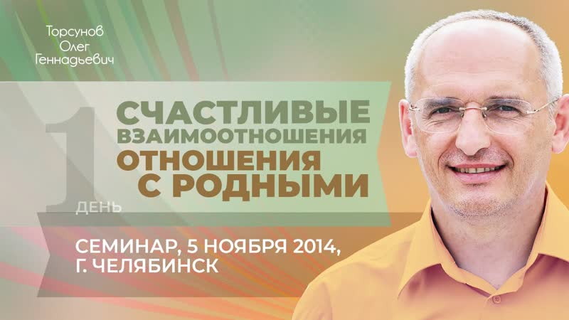Счастливые взаимоотношения: отношения с родными. Семинар