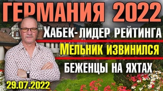 Германия 2022. Хабек - лидер рейтинга, Мельник извинился, Беженцы на яхтах