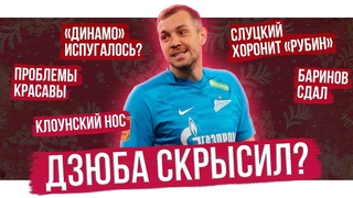 Дзюба кинул Зенит / Слуцкий хоронит Рубин / Красава сошел с ума | Обзор РПЛ
