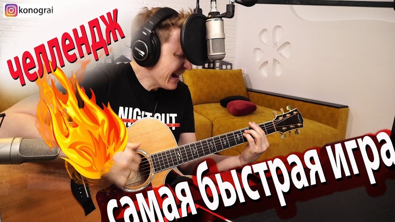 Челлендж самая быстрая игра на гитаре в мире, это