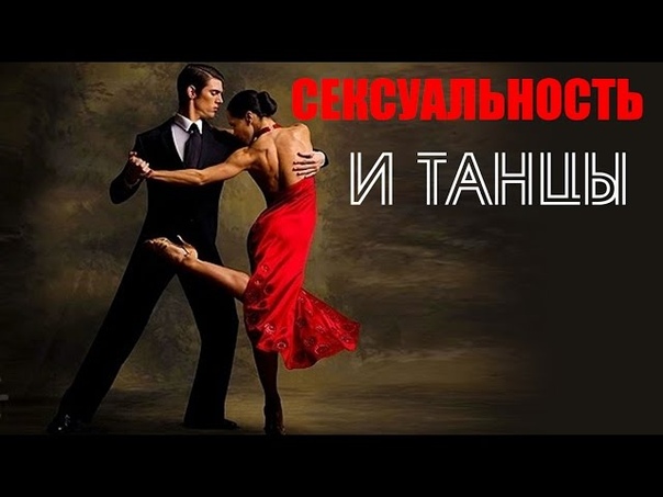 СЕКСУАЛЬНОСТЬ, ТАНЦУЮЩИЕ ДЕВУШКИ