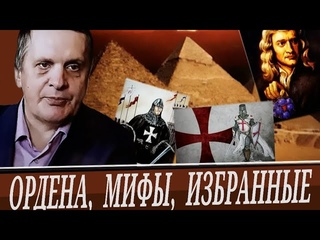 (С. Салль) Галопом по мифам и тайным орденам