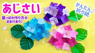 折り紙あじさいの作り方！簡単だけどかわいい折り方【音声解説付き】