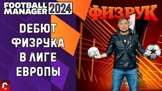 FM 2024 КАРЬЕРА ТРЕНЕРА #21 / НОВЫЙ СЕЗОН. СУПЕРКУБОК ГЕРМАНИИ. ДЕБЮТ В ЛЕ.