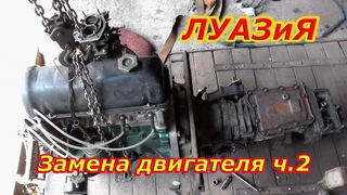 Замена мотора на ЛуАЗ 969М ч.2