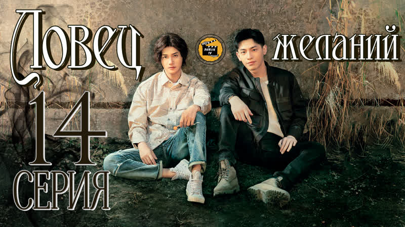 Ловец желаний 14 серия (русская озвучка), Desire Catcher 14 EP Dub Lik