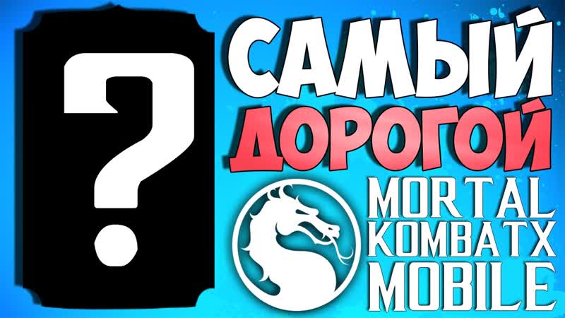 САМЫЙ ДОРОГОЙ ПЕРСОНАЖ Mortal Kombat X
