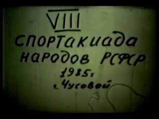 Чусовой - Спартакиада народов РСФСР 1985г.