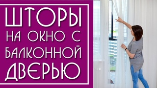 Шторы для окна с Балконной Дверью ( в спальню, гостиную, кухню).Современные шторы  2021.