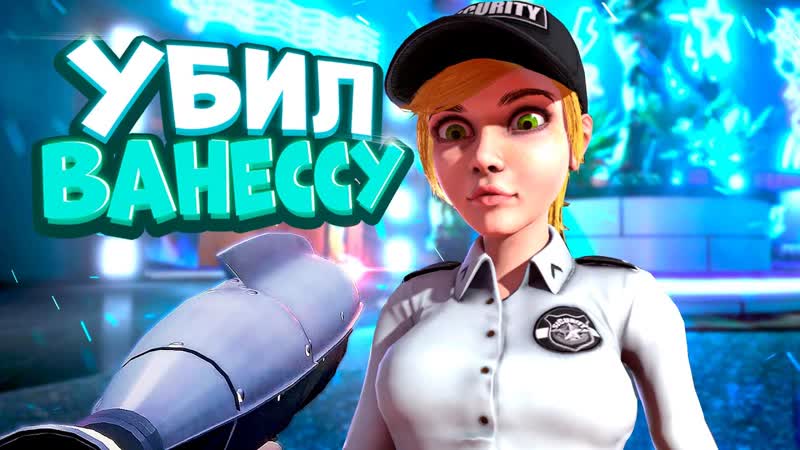 ФНАФ 9 но УБИЛ Ванессу в НАЧАЛЕ ИГРЫ ВЗЛОМ FNAF SECURITY BREACH