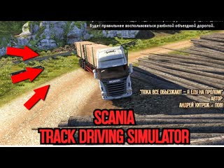 Хитрость - мое всё! ( Scania Track Draving Simulator#7)