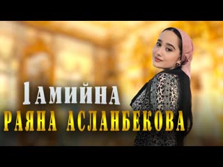 ДОЛГОЖДАННЫЙ ХИТ 2023! РАЯНА АСЛАНБЕКОВА-  1АМИЙНА