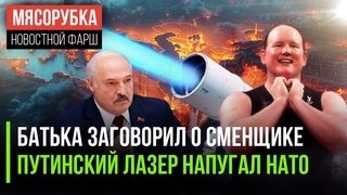 Пересвет показал себя в деле || Лукашенко сказал об отставке || Золото олимпиады взяли трансы