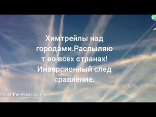 Химтрейлы над городами.Распыляют во всех странах!Инверсионный след сравнение.