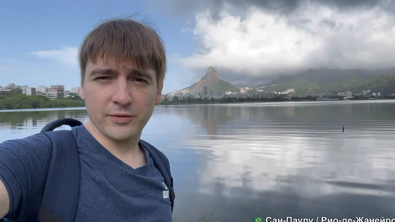 Сан Паулу и Рио де