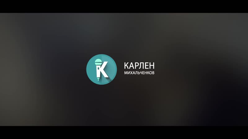 Event Ведущий Karlen