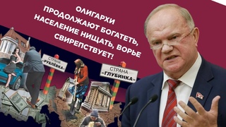 ОЛИГАРХИ ПРОДОЛЖАЮТ БОГАТЕТЬ, НАСЕЛЕНИЕ НИЩАТЬ, ВОРЬЕ СВИРЕПСТВУЕТ!