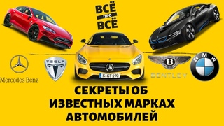 СЕКРЕТЫ ПРО ЛОГОТИПАХ ИЗВЕСТНЫХ МИРОВЫХ МАРОК АВТОМОБИЛЕЙ