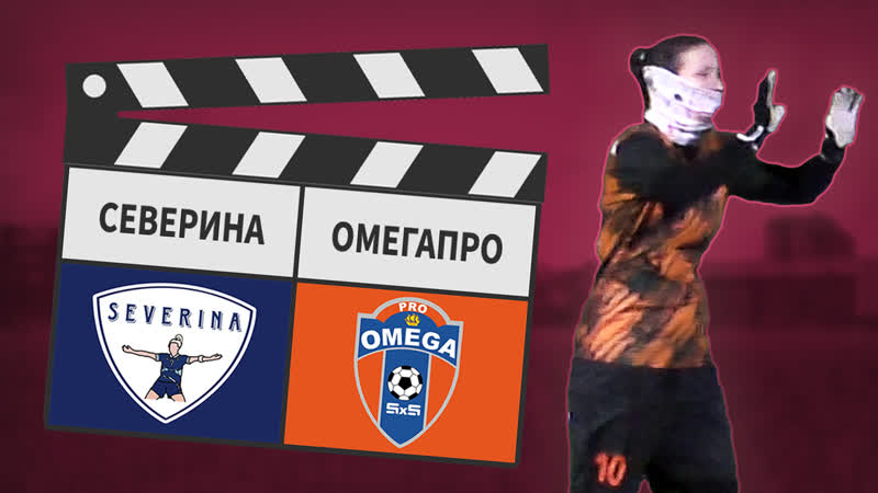 Северина ОмегаПРО