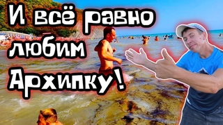 Архипо-Осиповка. Отличный отдых если бы не такое море. (Папа Может)