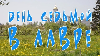 Крестный ход 2021 День #7