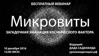 Микровиты - загадочные эманации космического фактора