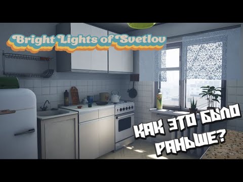 Симулятор Советской жизни Bright Lights of Svetlov. Часть