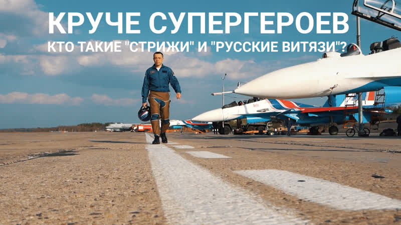 30 лет крылом к крылу. Пилотажные группы Стрижи и Русские