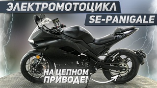 Обзор на Электромотоцикл SE-Panigale на цепном приводе