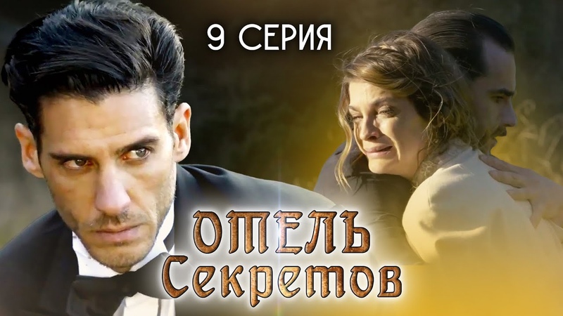 Отель секретов. 9 серия. Драматический сериал, El hotel de los
