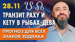 - Транзит Раху и Кету в Рыбах - Дева.   Прогноз для всех знаков зодиака. Кому повезёт в 2024 ?