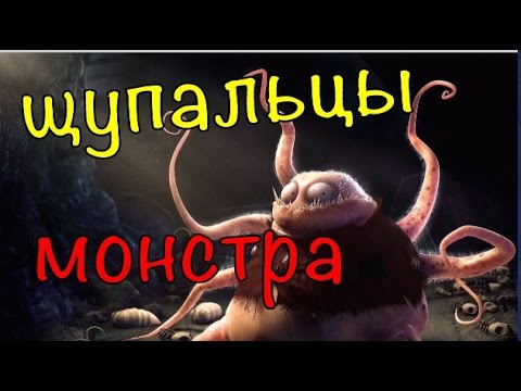 Щупальцы монстра из