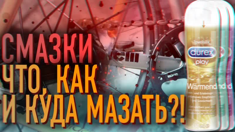 ВЕЛОСМАЗКИ, ЧТО И ЧЕМ СМАЗЫВАТЬ НА