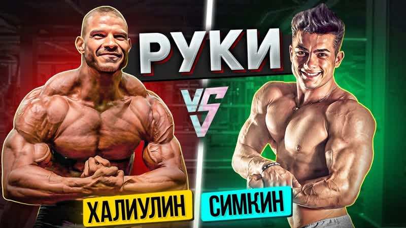 СИМКИН ПРОБУЕТ ХАРДКОРНУЮ ТРЕНИРОВКУ РУК И ДЕЛЬТ ОТ
