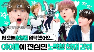 (ENG) [크래비티 형준] 우리 형준이 퍼컬이 무대 조명색이랜다;; 노력형 천재 아이돌을 사랑하게 됐습니다｜사랑 많은 막내씨