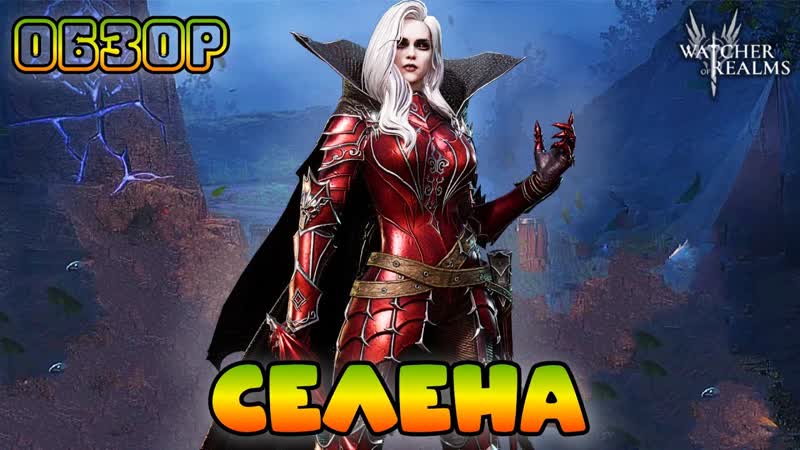 Селена, , Обзор, , Watcher of