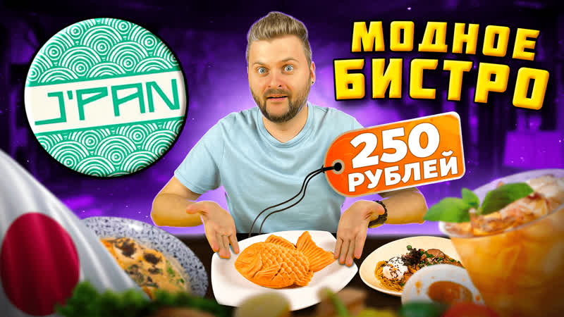 Модное японское бистро, Тайаки, тонкацу, рамэн, Обзор