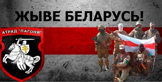 Присвячуться білоруським добровольцям!!!ЖЫВЕ БЕЛАРУСЬ!!!