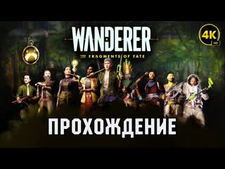 Wanderer: The Fragments of Fate VR 4K | Полное прохождение с русскими субтитрами (Full Walkthrough)