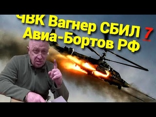 Пригожин | ЧВК Вагнер СБИЛ 7 Авиа-Бортов РФ