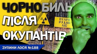 Як живе ЧОРНОБИЛЬ після нашестя окупантів. Який там радіаційний фон. Що пережив РУДИЙ ЛІС від орків.