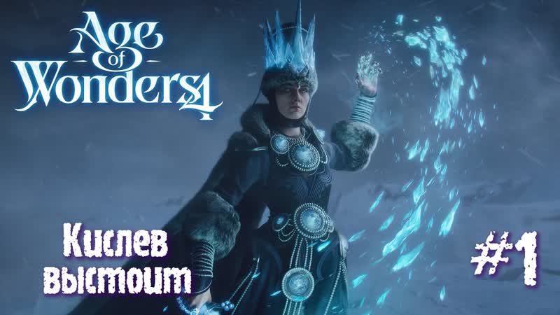 Age of Wonders 4. Empires and Ashes (прохождение за корсаров), 1. Кислев