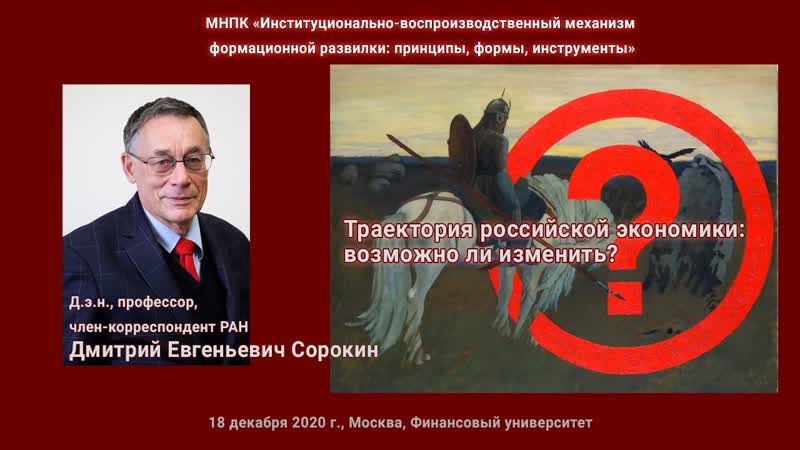 Д. Е. Сорокин Траектория российской экономики: возможно ли