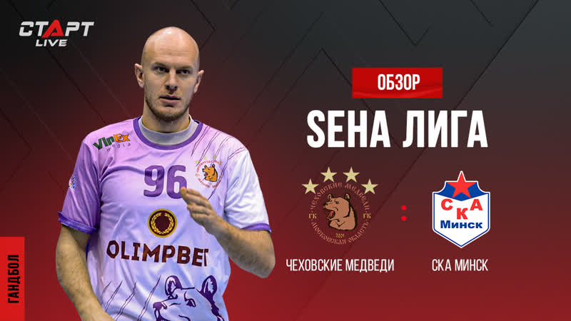Лучшее в матче Чеховские медведи СКА Минск, The best in the match Chekhov