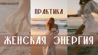 ИСЦЕЛЯЮЩАЯ ПРАКТИКА ДЛЯ ЖЕНЩИН / женская энергия, исцеление от травм, обид и негативных установок