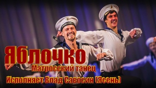 Матросский танец Яблочко. Исполняет Влад Савосин (Ясень)