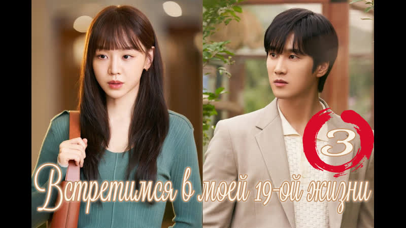 03 серия Встретимся в моей 19 ой жизни, See You in My 19th Life Озвучка